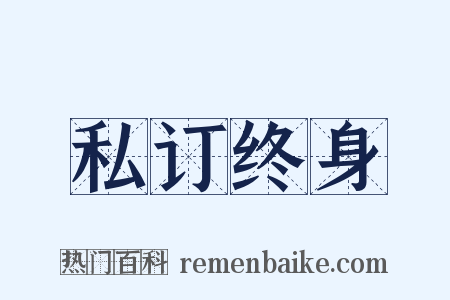 私订终身是什么意思的图片